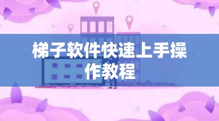 梯子软件快速上手操作教程 梯子软件快速上手操作教程