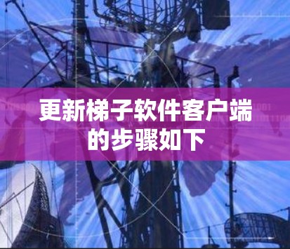 更新梯子软件客户端的步骤如下 更新梯子软件客户端的步骤如下