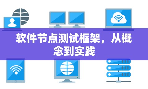 软件节点测试框架,从概念到实践 软件节点测试框架,从概念到实践