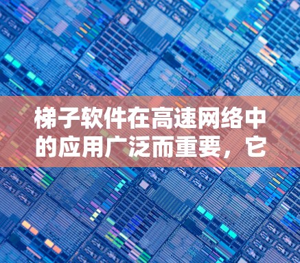 梯子软件在高速网络中的应用广泛而重要,它不仅用于监控网络流量,还负责管理设备、故障预防和安全审计。以下是梯子软件在高速网络中的具体应用和结构 梯子软件在高速网络中的应用广泛而重要,它不仅用于监控网络流量,还负责管理设备、故障预防和安全审计。以下是梯子软件在高速网络中的具体应用和结构