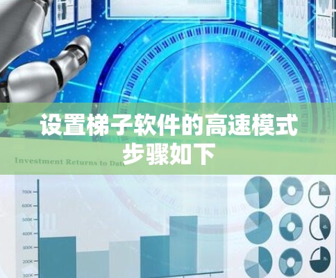 设置梯子软件的高速模式步骤如下 设置梯子软件的高速模式步骤如下