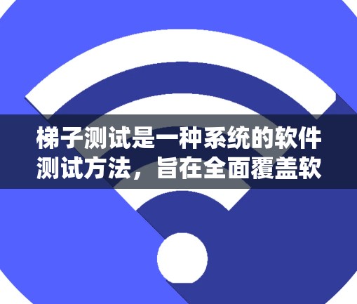 梯子测试是一种系统的软件测试方法,旨在全面覆盖软件功能,确保其正确性和稳定性。以下是梯子测试的关键步骤和内容 梯子测试是一种系统的软件测试方法,旨在全面覆盖软件功能,确保其正确性和稳定性。以下是梯子测试的关键步骤和内容