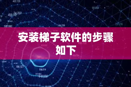 安装梯子软件的步骤如下 安装梯子软件的步骤如下