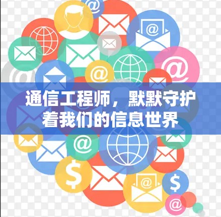 通信工程师,默默守护着我们的信息世界 通信工程师,默默守护着我们的信息世界