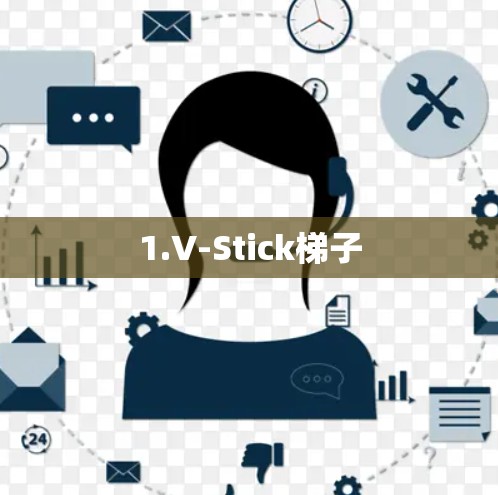 1.V-Stick梯子 1.V-Stick梯子