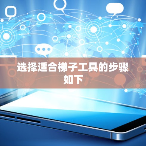 选择适合梯子工具的步骤如下