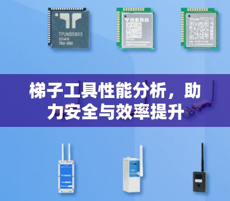 梯子工具性能分析，助力安全与效率提升
