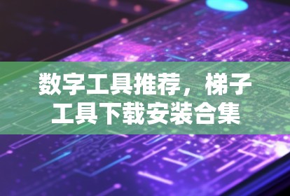 数字工具推荐，梯子工具下载安装合集