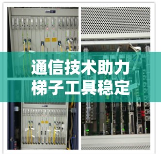 通信技术助力梯子工具稳定检测