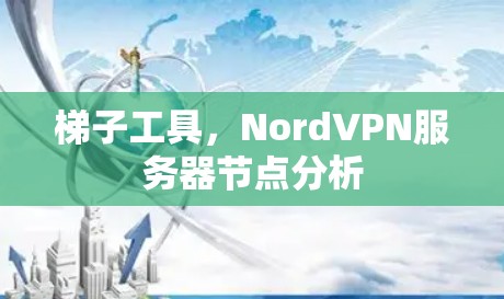 梯子工具，NordVPN服务器节点分析