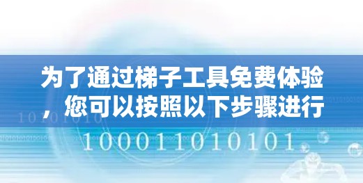 为了通过梯子工具免费体验，您可以按照以下步骤进行