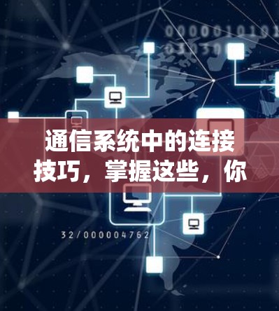 通信系统中的连接技巧,掌握这些,你就能高效工作 通信系统中的连接技巧,掌握这些,你就能高效工作