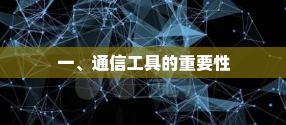 一、通信工具的重要性 一、通信工具的重要性