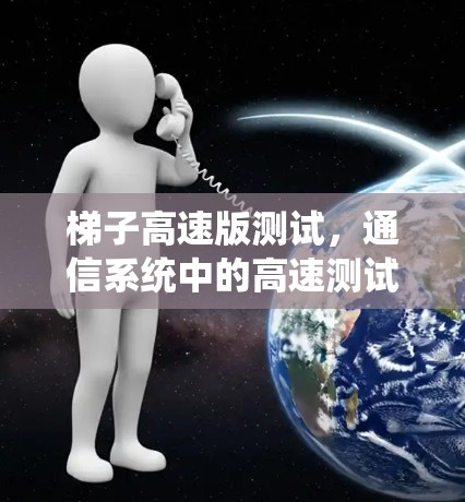 梯子高速版测试,通信系统中的高速测试与优化 梯子高速版测试,通信系统中的高速测试与优化