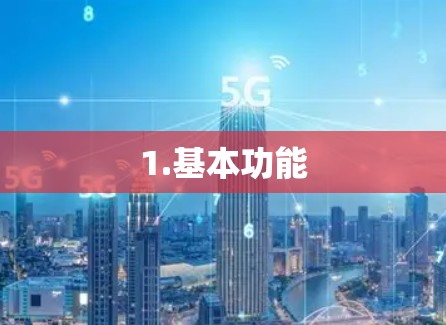 1.基本功能