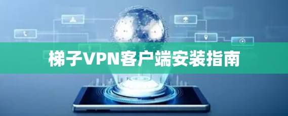 梯子VPN客户端安装指南