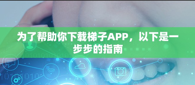 为了帮助你下载梯子APP,以下是一步步的指南 为了帮助你下载梯子APP,以下是一步步的指南