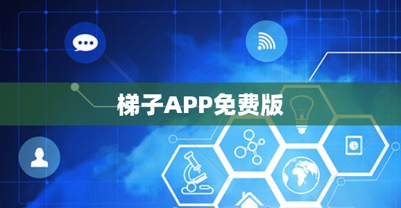 梯子APP免费版 梯子APP免费版