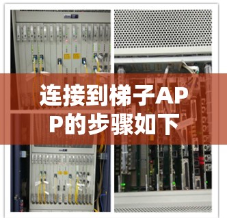连接到梯子APP的步骤如下 连接到梯子APP的步骤如下