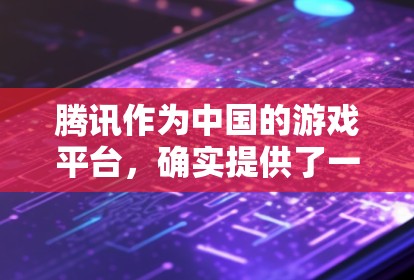 腾讯作为中国的游戏平台,确实提供了一定的加速功能,这些功能可以帮助用户更快、更流畅地使用游戏。以下是腾讯在游戏中常用的几种加速方法 腾讯作为中国的游戏平台,确实提供了一定的加速功能,这些功能可以帮助用户更快、更流畅地使用游戏。以下是腾讯在游戏中常用的几种加速方法