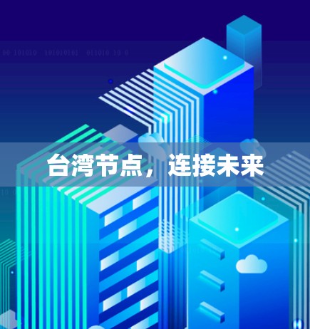 台湾节点,连接未来 台湾节点,连接未来