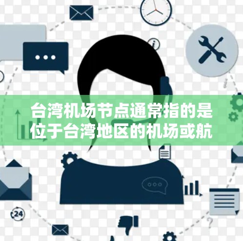 台湾机场节点通常指的是位于台湾地区的机场或航空枢纽,这些地点是台湾与大陆重要的交通和航空枢纽。以下是一些台湾主要的机场节点 台湾机场节点通常指的是位于台湾地区的机场或航空枢纽,这些地点是台湾与大陆重要的交通和航空枢纽。以下是一些台湾主要的机场节点