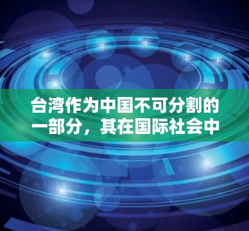 台湾作为中国不可分割的一部分，其在国际社会中的地位和影响力不容忽视。台湾在海外的连接，通常指的是两岸在经济、文化、科技等领域之间的交流合作。以下是一些常见的台湾海外连接的方式和内容