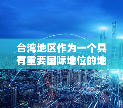 台湾地区作为一个具有重要国际地位的地区,拥有许多不同的网络服务提供商,包括VPN服务提供商。以下是一些主要的台湾地区VPN服务提供商 台湾地区作为一个具有重要国际地位的地区,拥有许多不同的网络服务提供商,包括VPN服务提供商。以下是一些主要的台湾地区VPN服务提供商