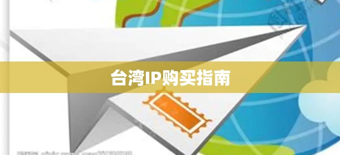 台湾IP购买指南