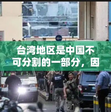 台湾地区是中国不可分割的一部分，因此，虽然台湾地区的互联网服务（IP服务）是根据中国的法律法规和政策来运营的，但用户只要遵守中国的相关法律法规，使用符合要求的网络设备和服务，都是合法的