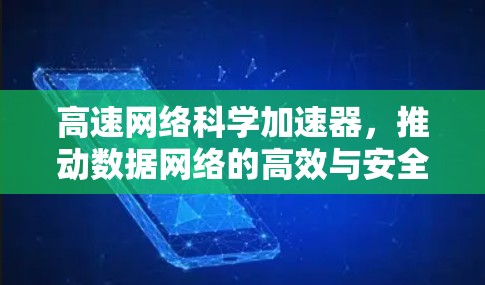 高速网络科学加速器,推动数据网络的高效与安全 高速网络科学加速器,推动数据网络的高效与安全