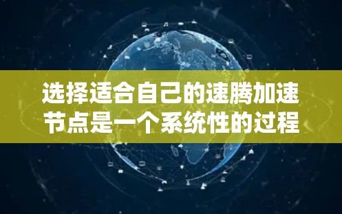 选择适合自己的速腾加速节点是一个系统性的过程,需要综合考虑硬件、需求和预算。以下是一步步的建议,帮助你做出明智的选择 选择适合自己的速腾加速节点是一个系统性的过程,需要综合考虑硬件、需求和预算。以下是一步步的建议,帮助你做出明智的选择