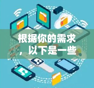 根据你的需求,以下是一些可靠的选择,涵盖不同的网络环境和使用习惯 根据你的需求,以下是一些可靠的选择,涵盖不同的网络环境和使用习惯
