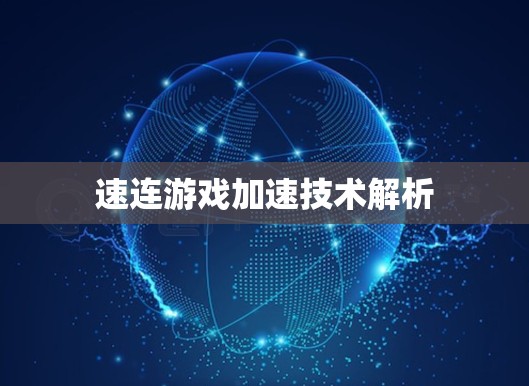 速连游戏加速技术解析