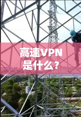 高速VPN是什么? 高速VPN是什么?