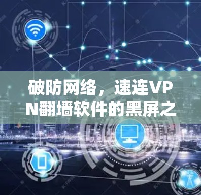 破防网络，速连VPN翻墙软件的黑屏之困