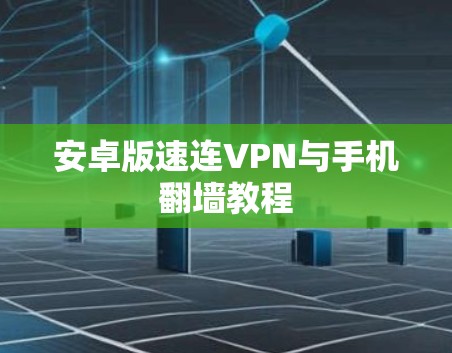 安卓版速连VPN与手机翻墙教程 安卓版速连VPN与手机翻墙教程