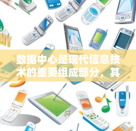 数据中心是现代信息技术的重要组成部分，其设计和运营需要考虑多个因素以确保高效、可靠和安全。以下是对数据中心的详细描述