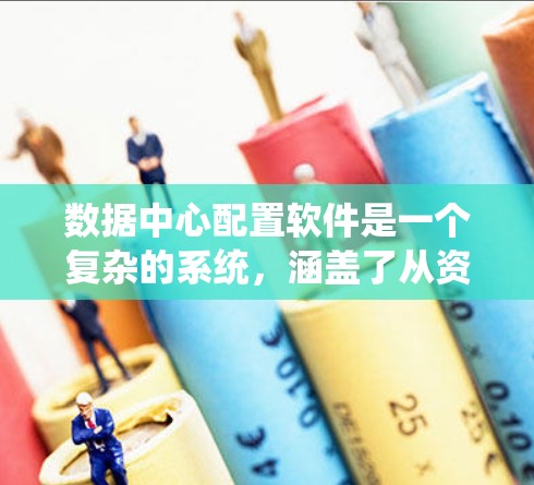 数据中心配置软件是一个复杂的系统,涵盖了从资源管理到监控和安全配置等多个方面。以下是对该系统的详细总结和分析 数据中心配置软件是一个复杂的系统,涵盖了从资源管理到监控和安全配置等多个方面。以下是对该系统的详细总结和分析