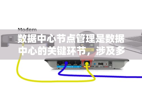 数据中心节点管理是数据中心的关键环节,涉及多个技术领域和策略。以下是一个系统化的解释和步骤说明 数据中心节点管理是数据中心的关键环节,涉及多个技术领域和策略。以下是一个系统化的解释和步骤说明