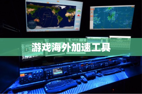 游戏海外加速工具 游戏海外加速工具