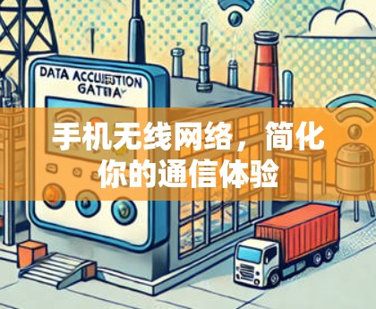 手机无线网络,简化你的通信体验 手机无线网络,简化你的通信体验