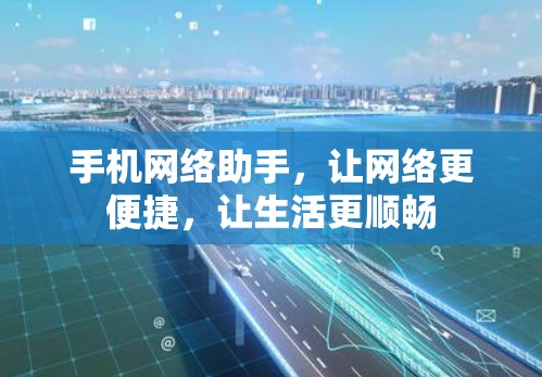 手机网络助手，让网络更便捷，让生活更顺畅