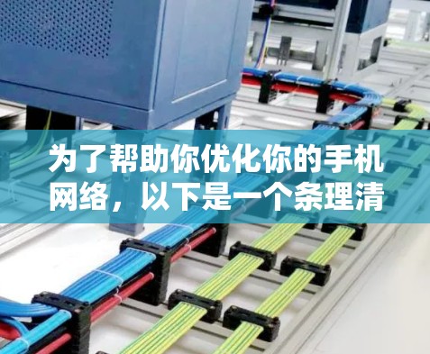 为了帮助你优化你的手机网络，以下是一个条理清晰的步骤指南