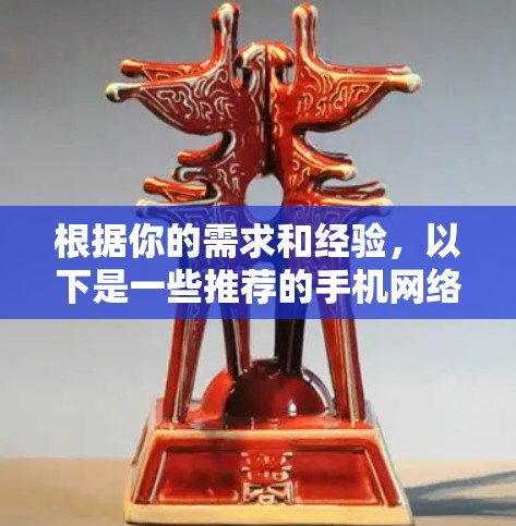 根据你的需求和经验,以下是一些推荐的手机网络检测软件,每个软件都有其特点和适用场景 根据你的需求和经验,以下是一些推荐的手机网络检测软件,每个软件都有其特点和适用场景