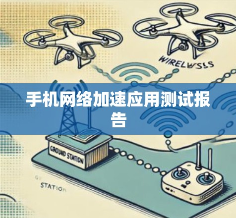 手机网络加速应用测试报告 手机网络加速应用测试报告
