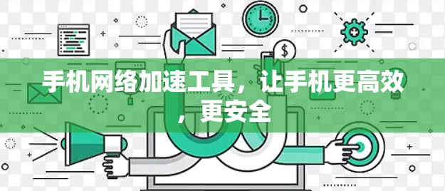 手机网络加速工具，让手机更高效，更安全