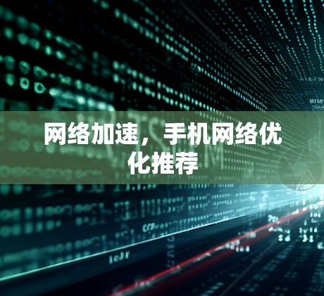 网络加速，手机网络优化推荐