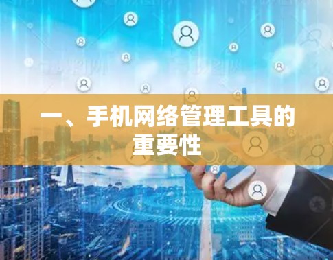 一、手机网络管理工具的重要性