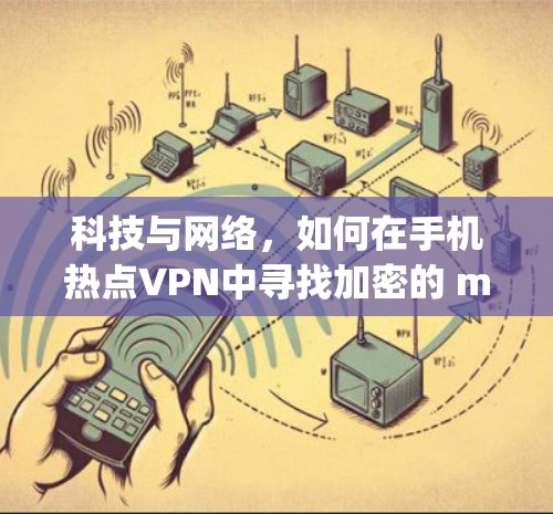 科技与网络，如何在手机热点VPN中寻找加密的 magic